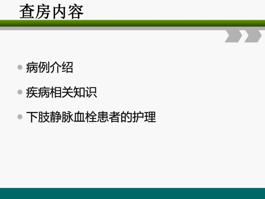 下肢深静脉血栓的护理查房(最终版)[资料]_第4页