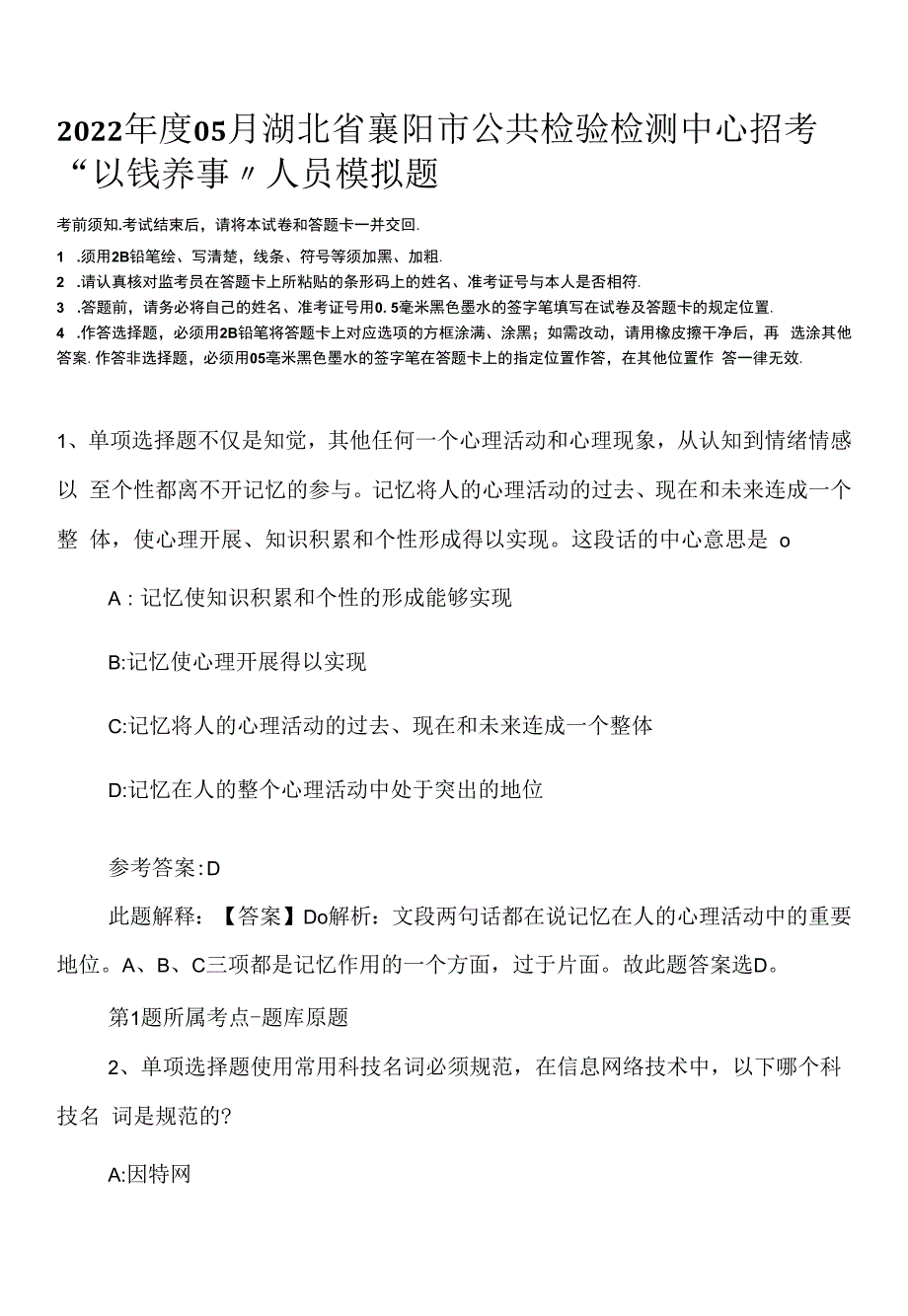 2022年度05月湖北省襄阳市公共检验检测中心招考“以钱养事”人员模拟题.docx_第1页