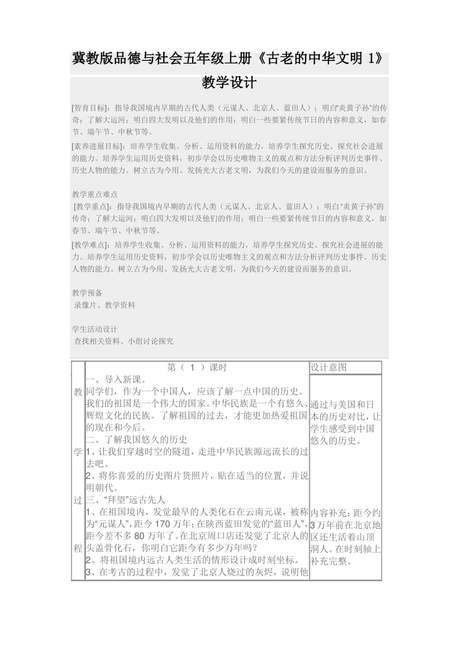 冀教版品德与社会五年级上册《古老的中华文明1》教学设计_第1页