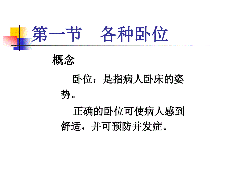 卧位的护理技术_第2页