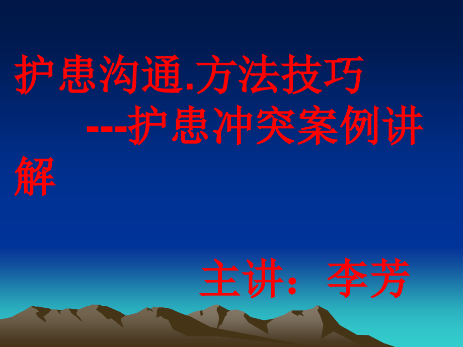 护患沟通患冲突案例讲解课件_第2页