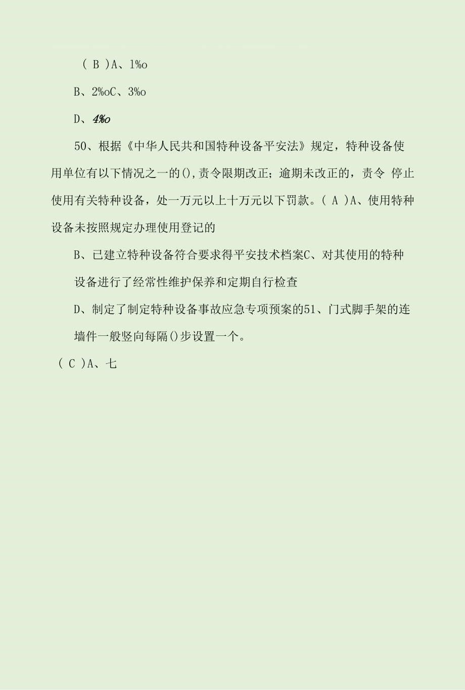 2022年登高架设操作证考试题库及答案_第5页