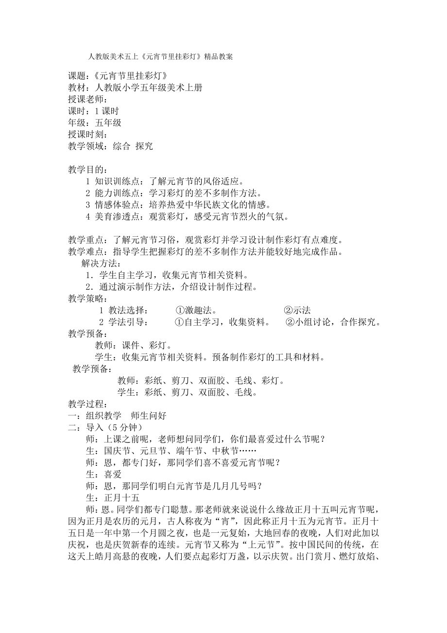 人教版美术五上《元宵节里挂彩灯》教案_第1页