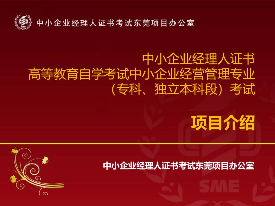 中小企业经理人证书考试和高等教育自学考试中小企业经营管专业项目介绍_第1页