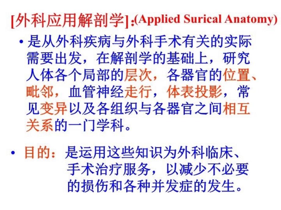 最新应用解剖及手术学PPT课件_第4页