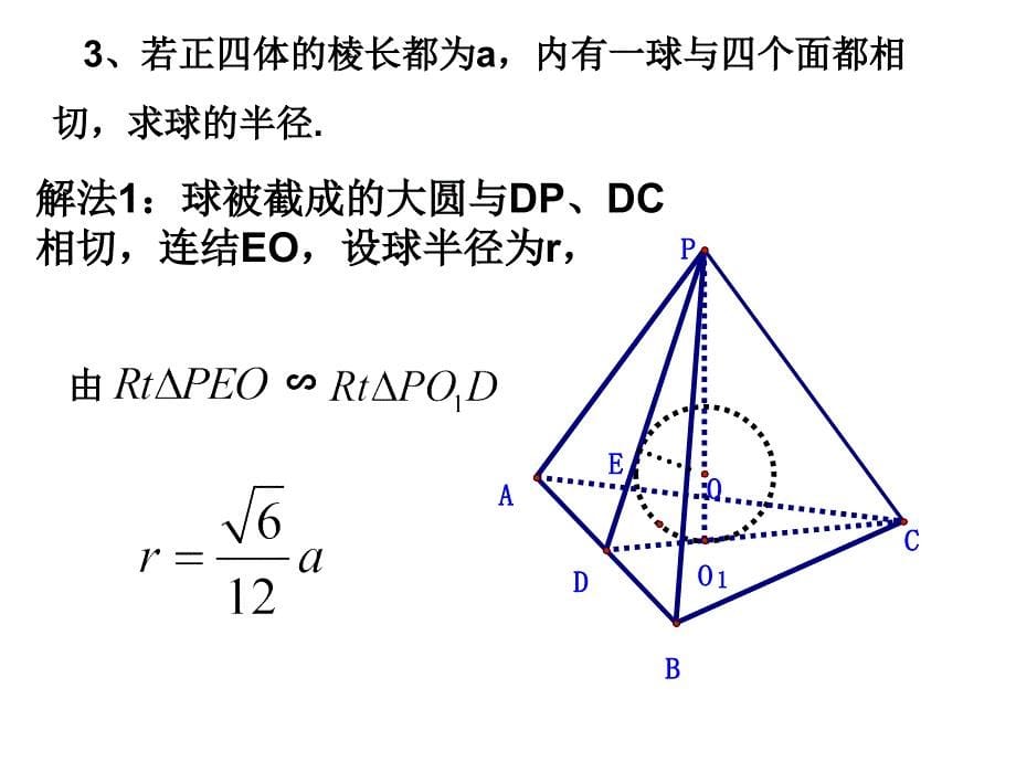 正四面体内切球和外接球好用_第5页