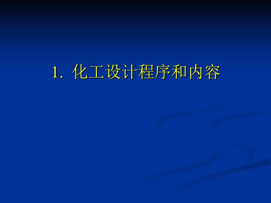 绪论、图纸_第4页