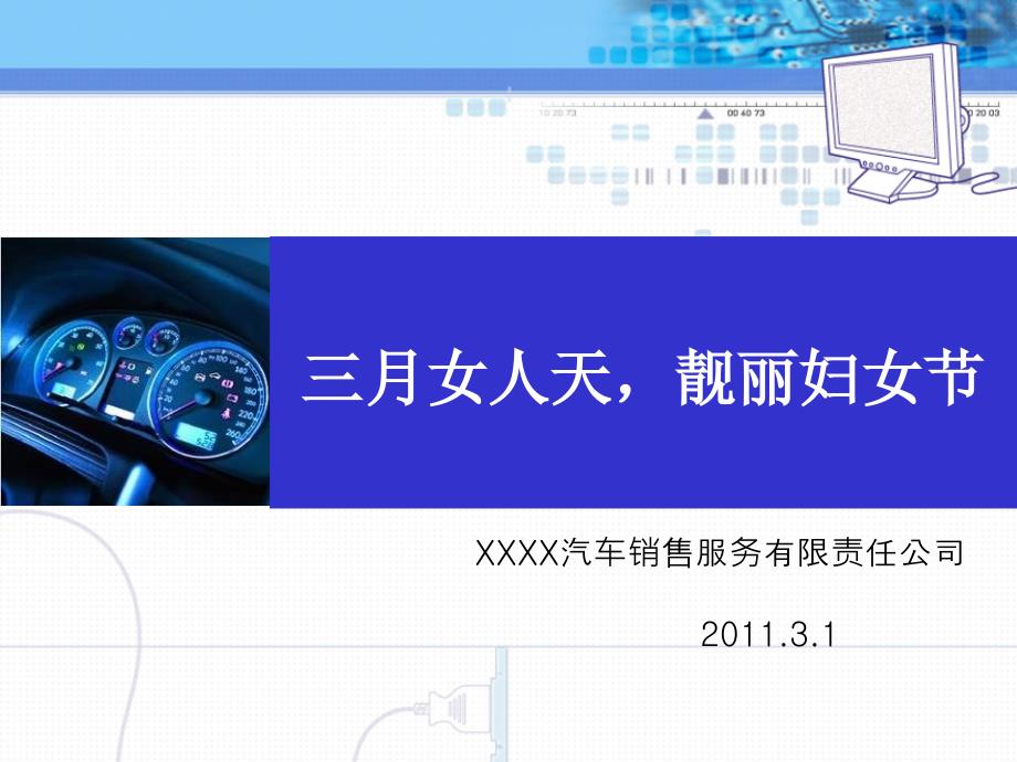 汽车经销商三八妇女节活动方案.ppt_第1页