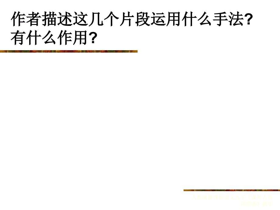 人教版新课标语文九下课外古诗词背诵教学课件_第5页