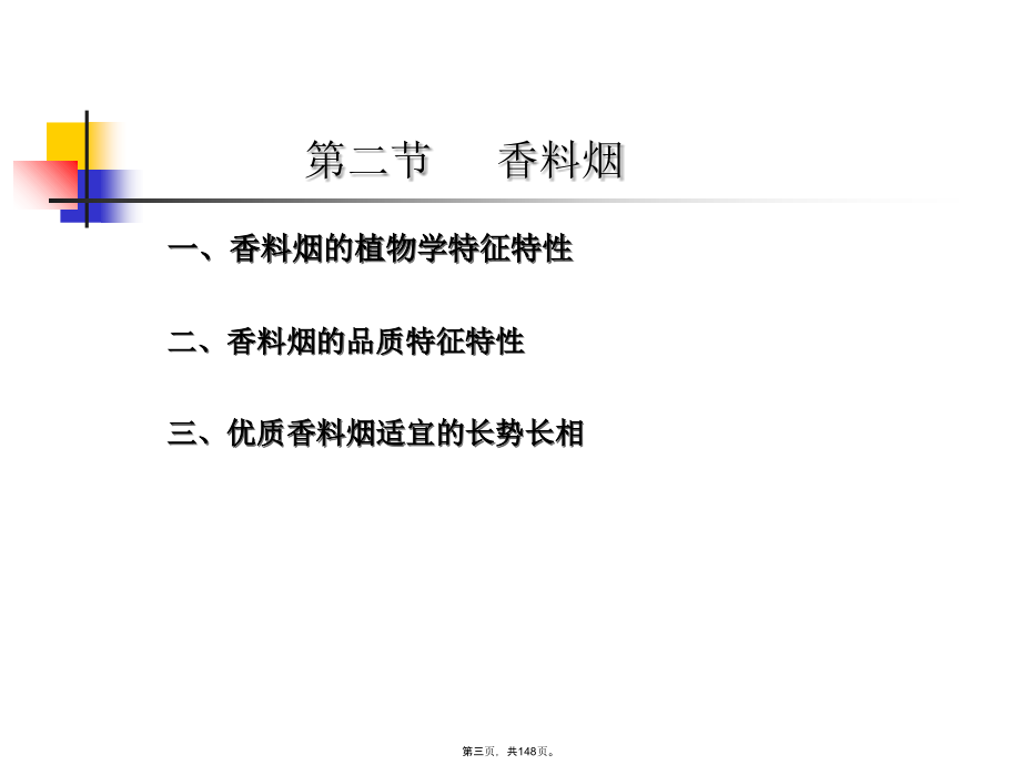 晾晒烟栽培与调制(与“烟叶”有关的共148张)课件_第3页