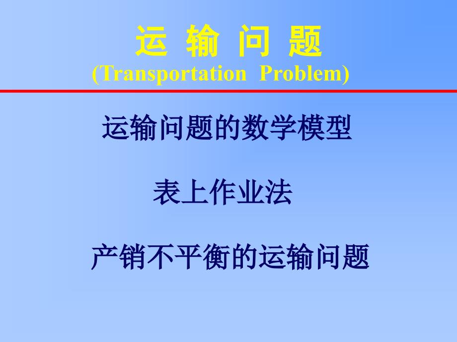 运输问题TransportationProblem_第1页