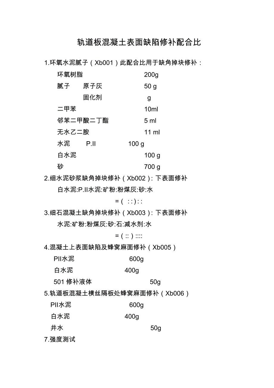 轨道板修补方法及配比27377_第1页