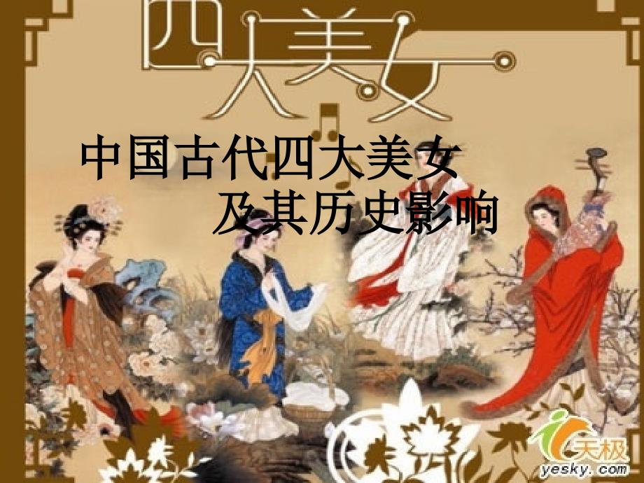 中国古代四大美女及其历史影响_第1页