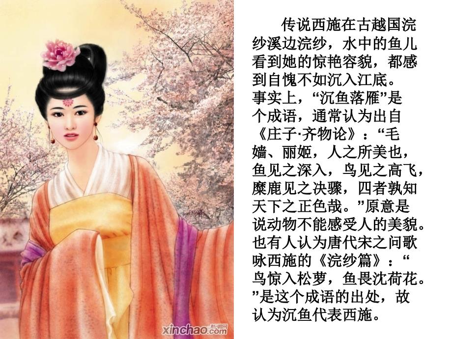 中国古代四大美女及其历史影响_第4页