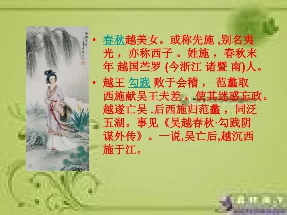 中国古代四大美女及其历史影响_第5页