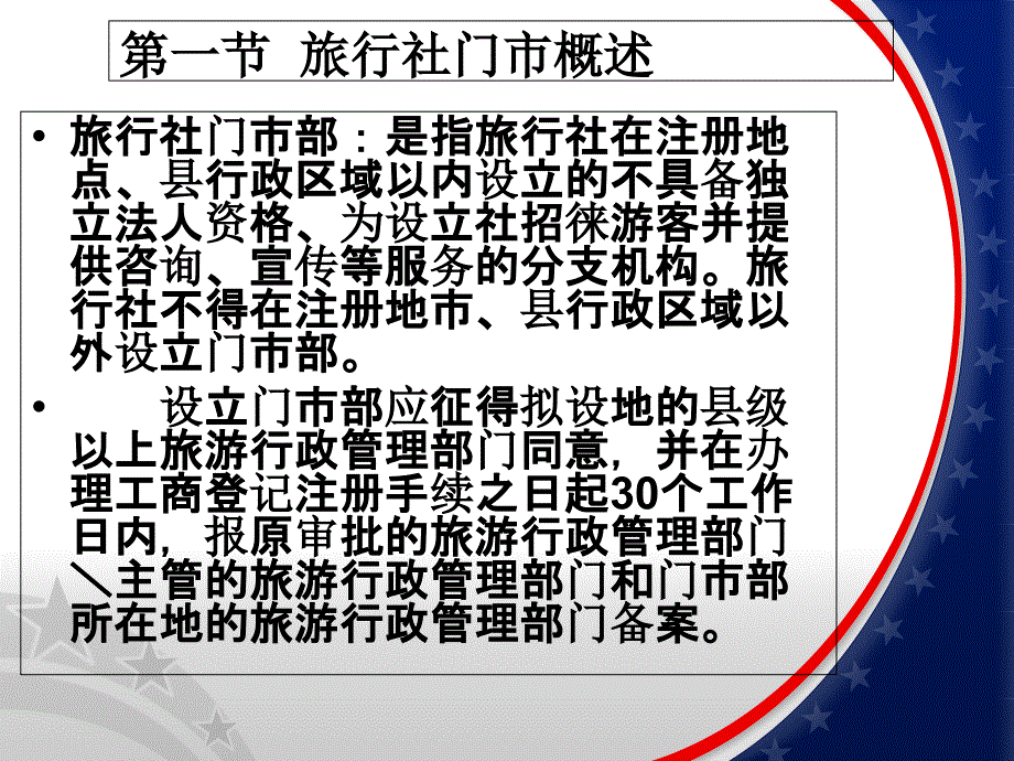 旅行社门市及门市接待讲义(36张)课件_第3页