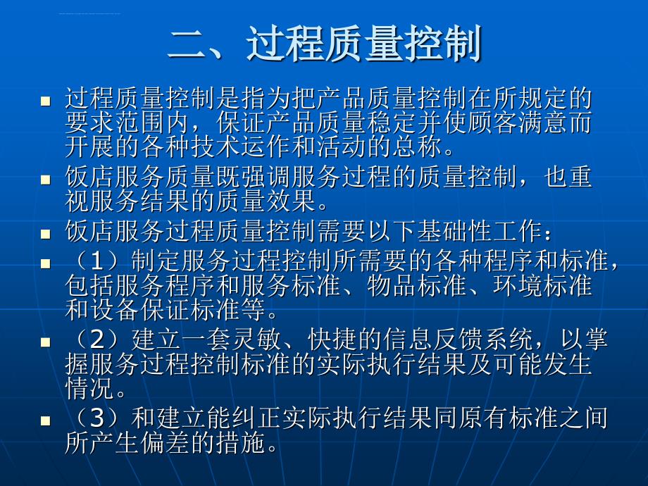 饭店服务过程质量控制与管理ppt课件_第4页