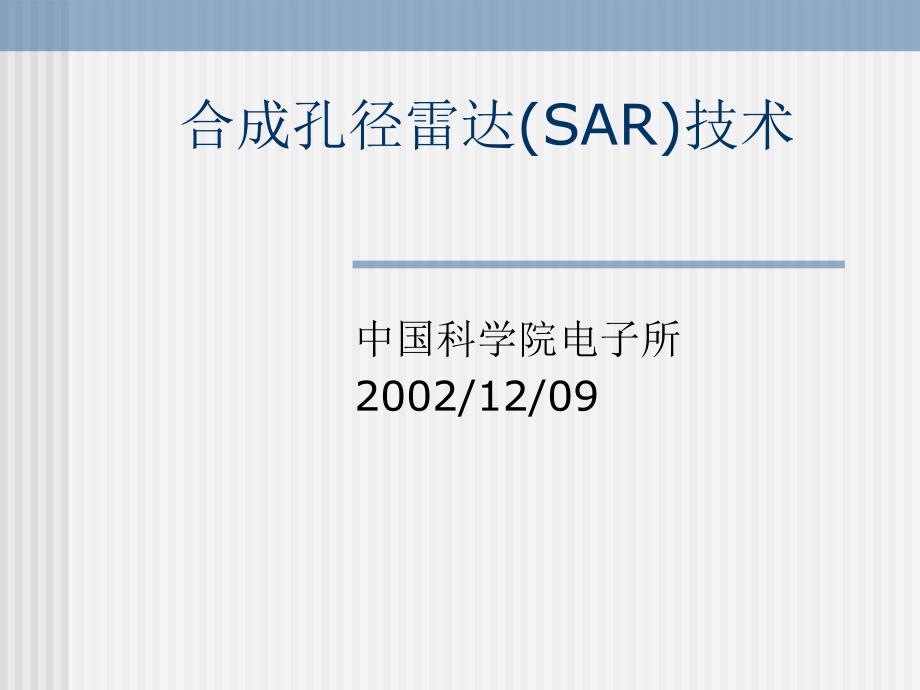 合成孔径雷达(SAR)技术_第1页