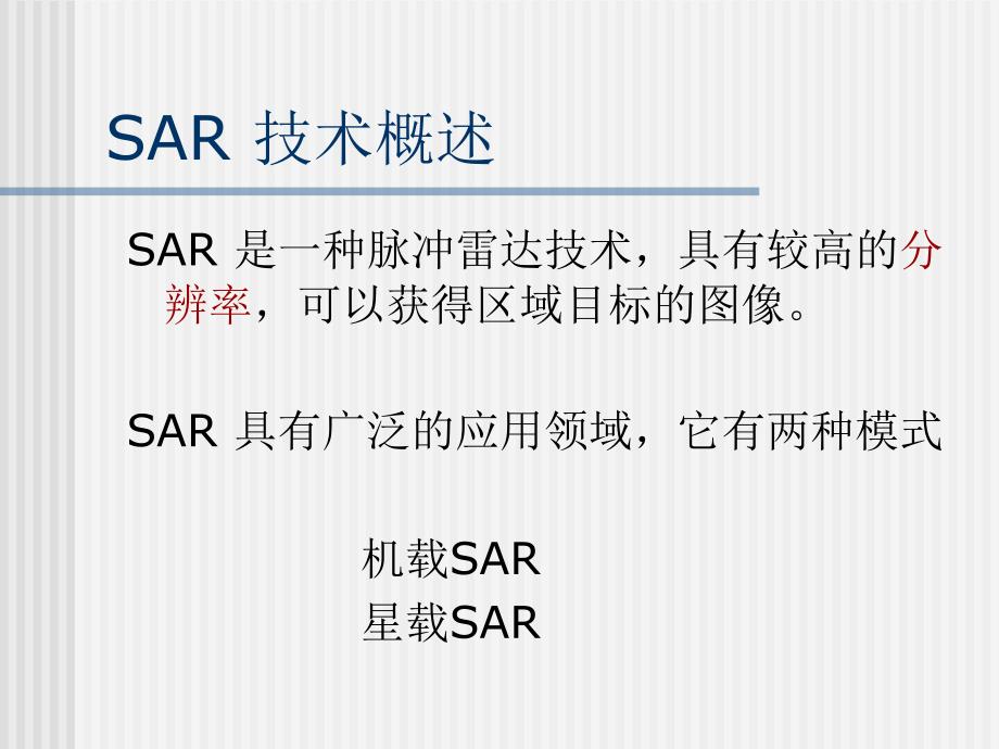 合成孔径雷达(SAR)技术_第2页