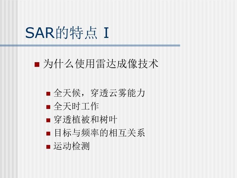 合成孔径雷达(SAR)技术_第5页