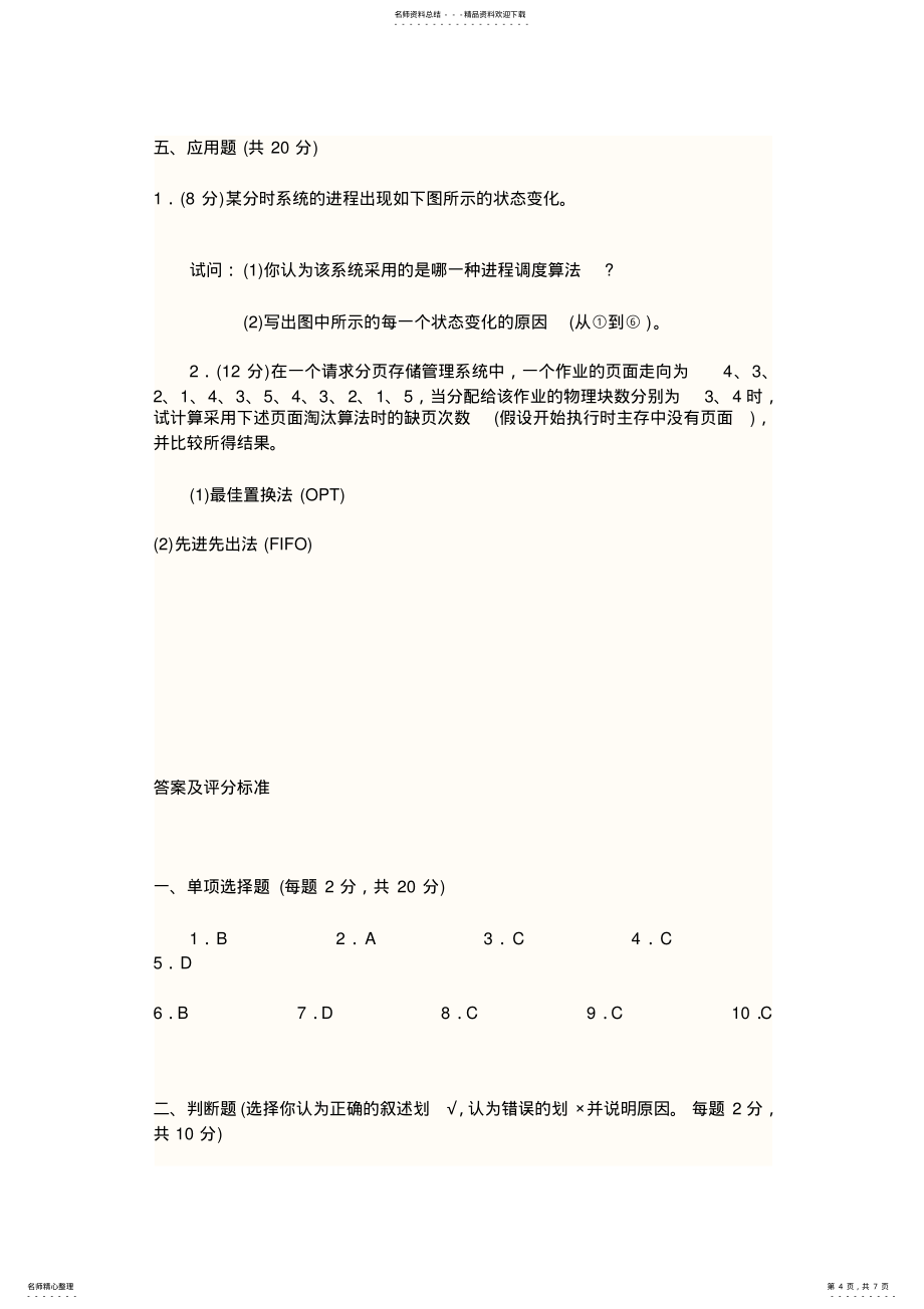 山东轻工业学院操作系统试题_第4页