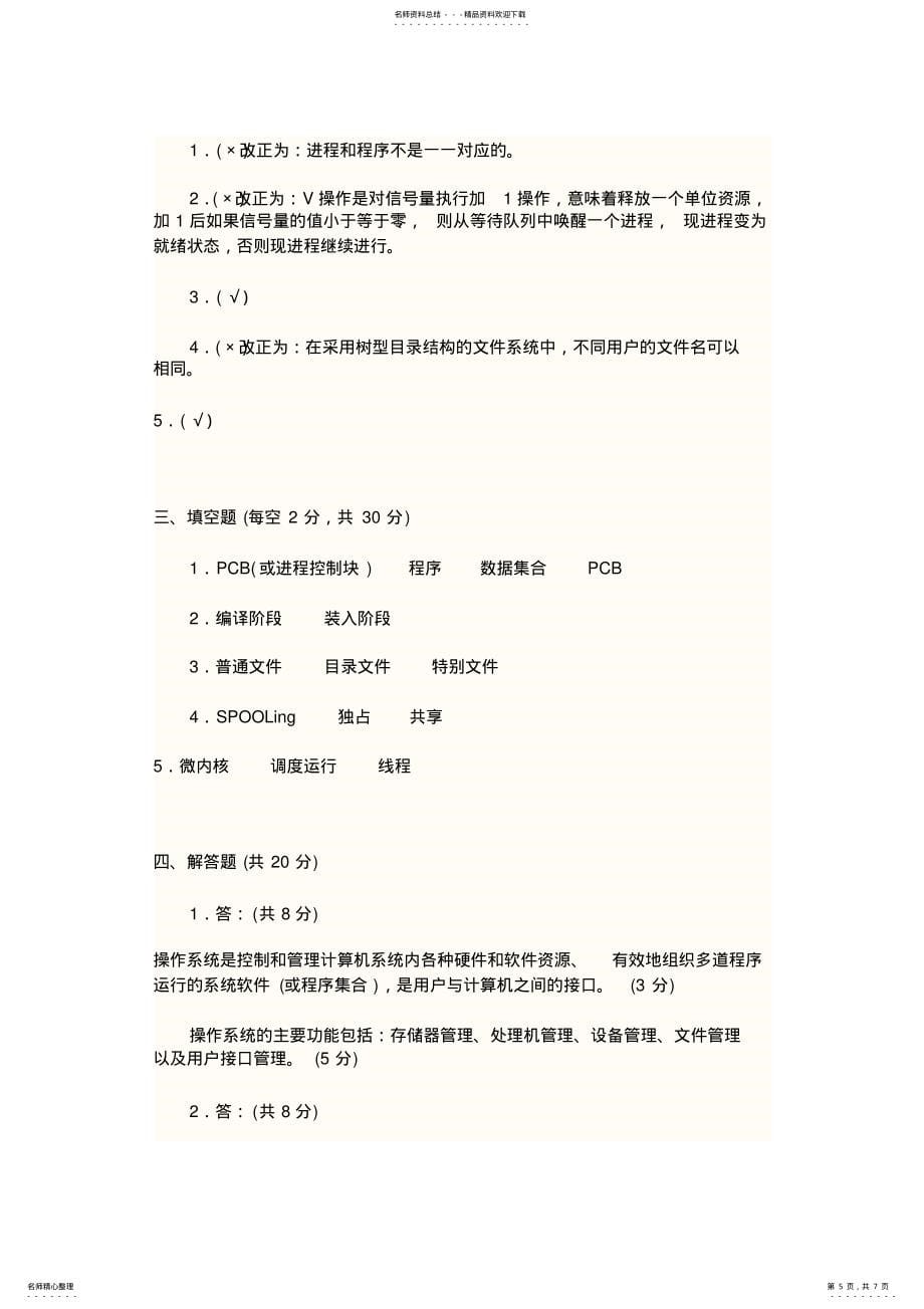 山东轻工业学院操作系统试题_第5页