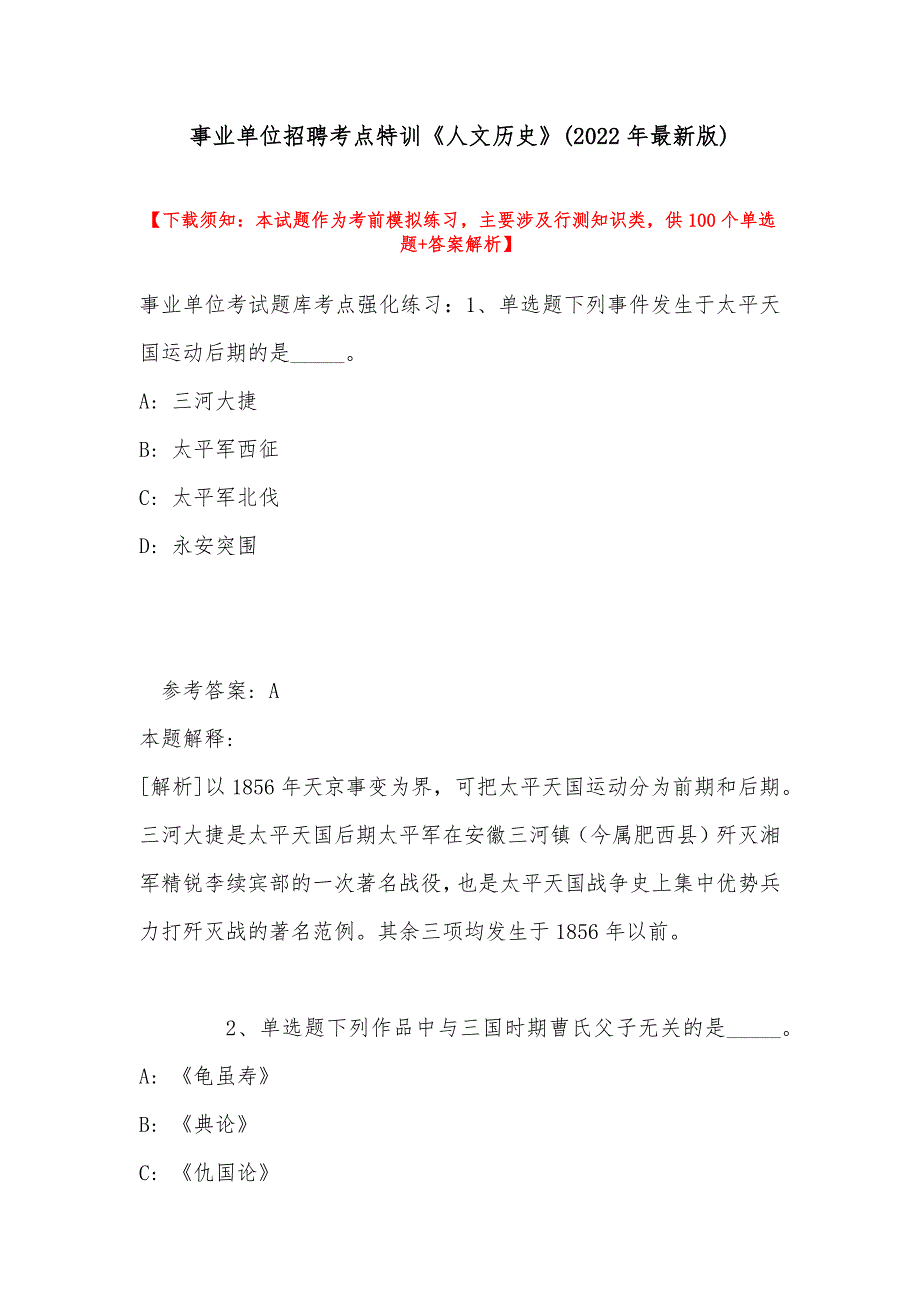 事业单位招聘考点特训《人文历史》(2022年最新版)_第1页