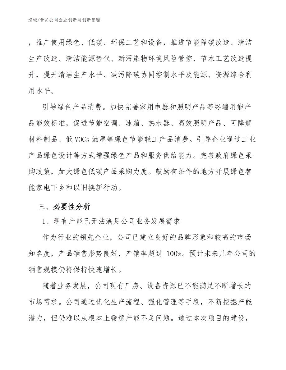 食品公司企业创新与创新管理【范文】_第4页