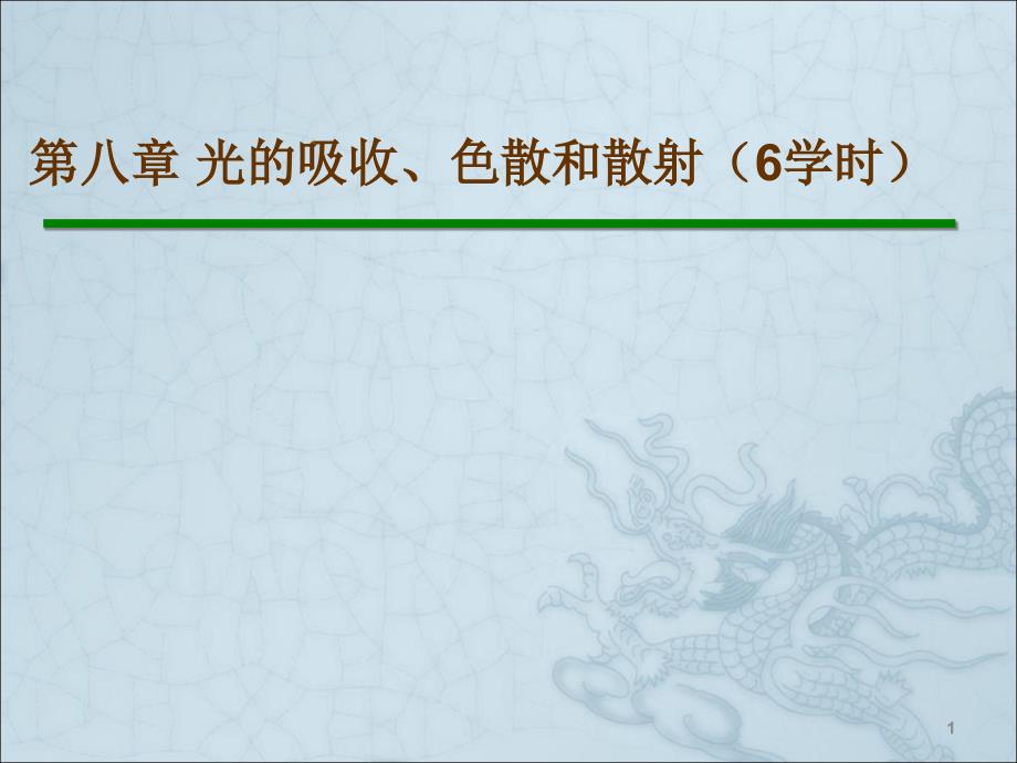 光的吸收色散和散射ppt课件_第1页