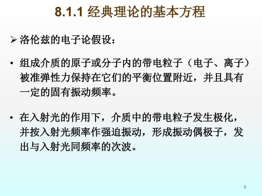 光的吸收色散和散射ppt课件_第5页