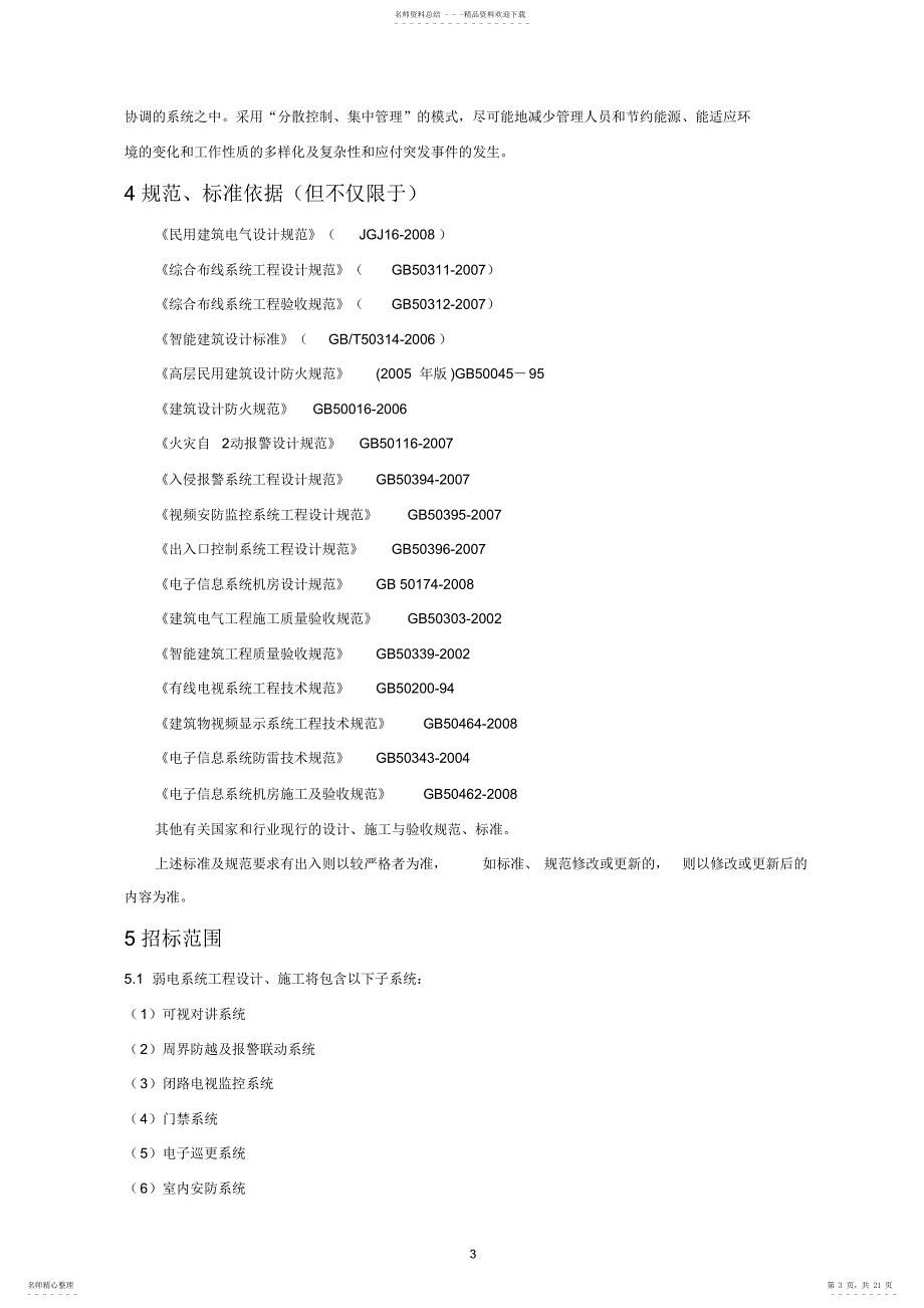 小区弱电系统招标技术标准_第3页