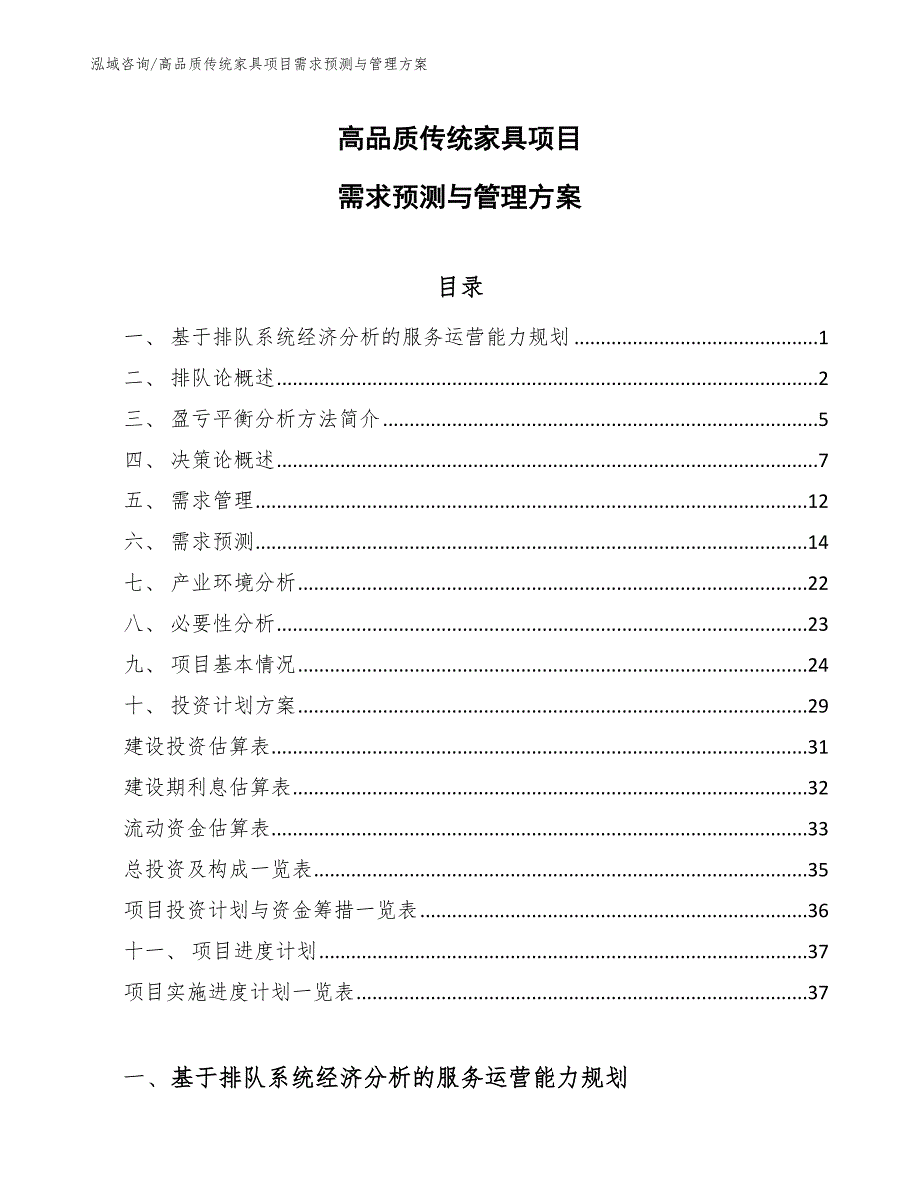 高品质传统家具项目需求预测与管理方案_第1页