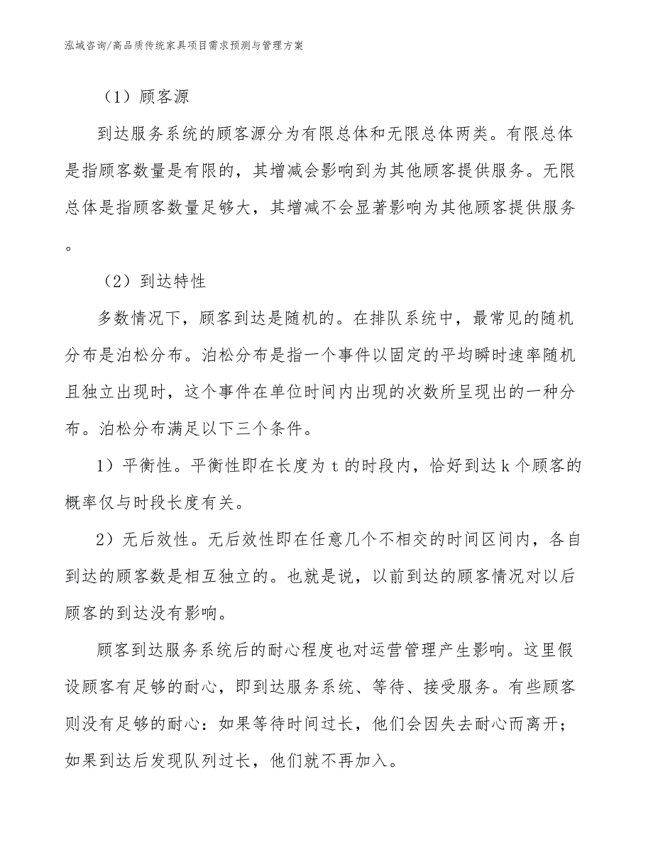 高品质传统家具项目需求预测与管理方案_第4页