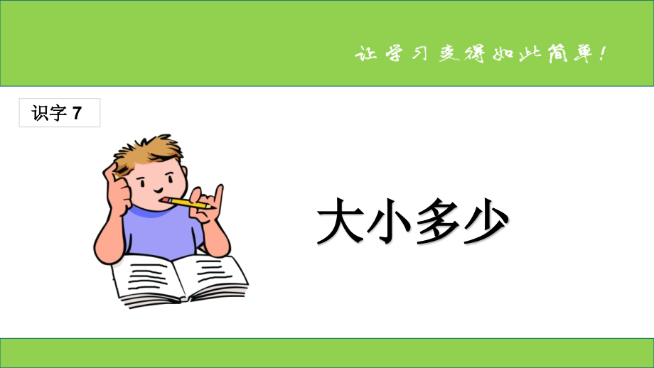 部编版一年级语文上册：(课堂教学ppt课件1)大小多少_第1页