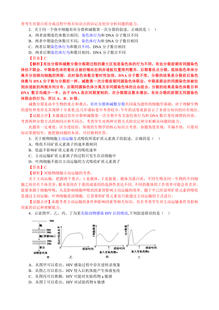 2013年全国高考生物试题汇总解析（包含13套试卷）_第2页