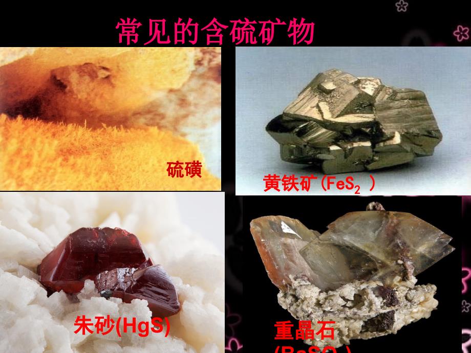 苏教版高中化学必修一41《硫和含硫化合物的相互转化》参考ppt课件_第1页