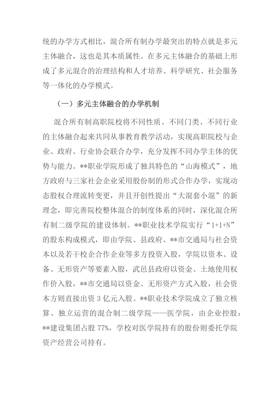 高职院校混合所有制办学模式的实践与思考_第2页