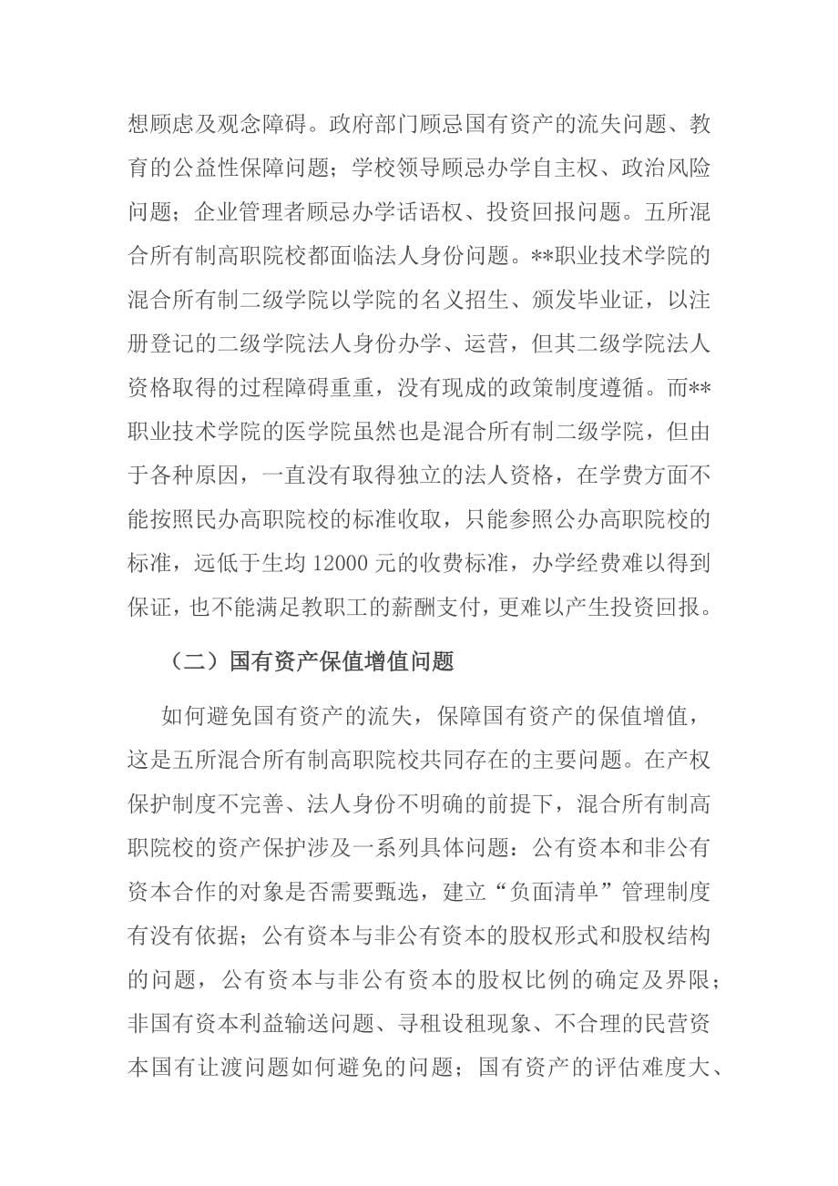 高职院校混合所有制办学模式的实践与思考_第5页