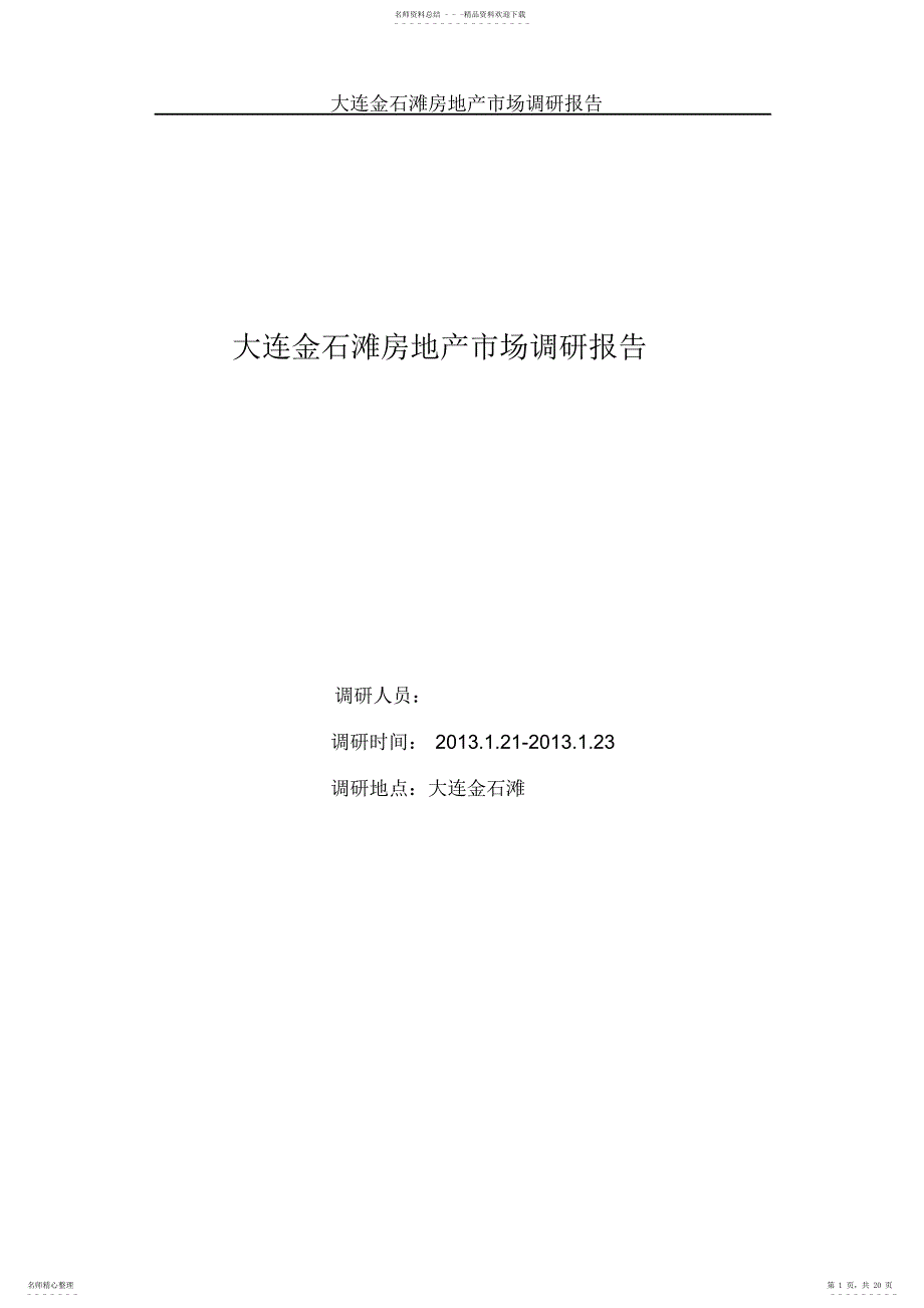 大连金石滩房地产市场调研报告_第1页