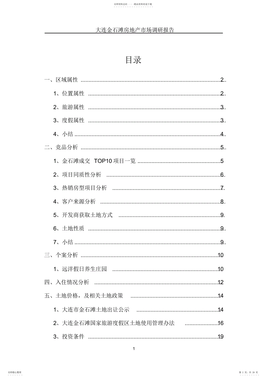 大连金石滩房地产市场调研报告_第2页