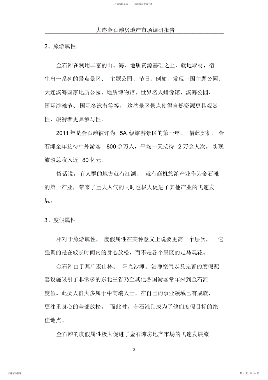 大连金石滩房地产市场调研报告_第4页