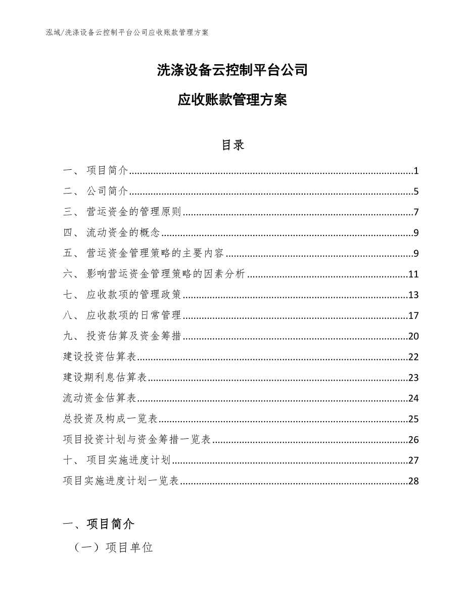 洗涤设备云控制平台公司应收账款管理方案（范文）_第1页