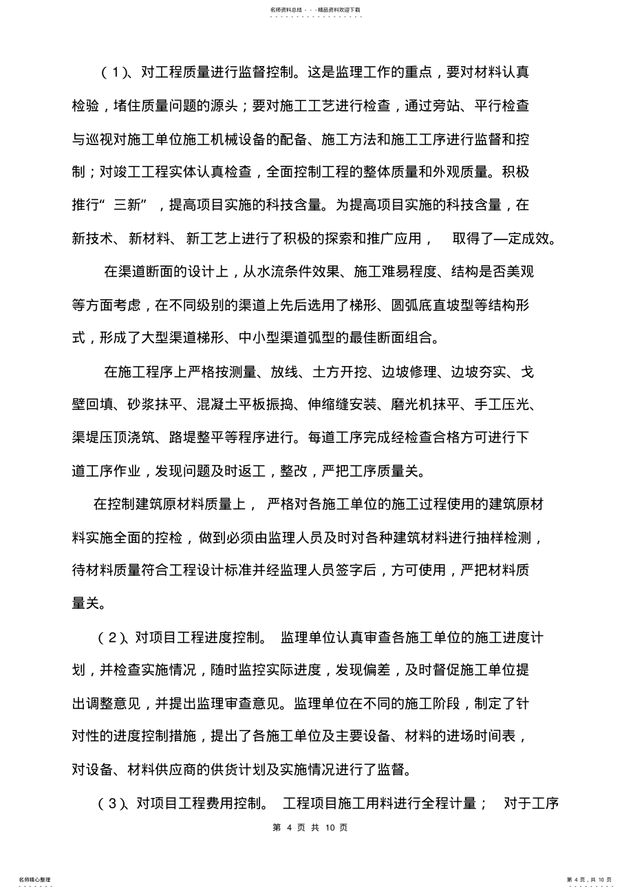 如何做好农业综合开发项目监理工作管理_第4页