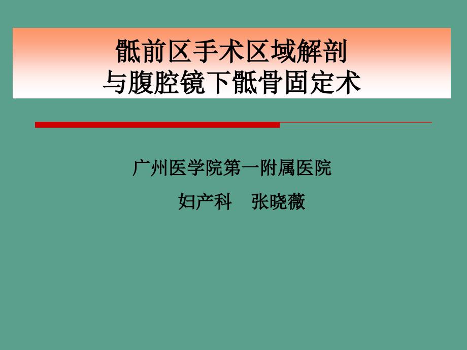 骶前区手术区域解剖与腹腔镜下骶骨固定术幻灯ppt课件_第1页