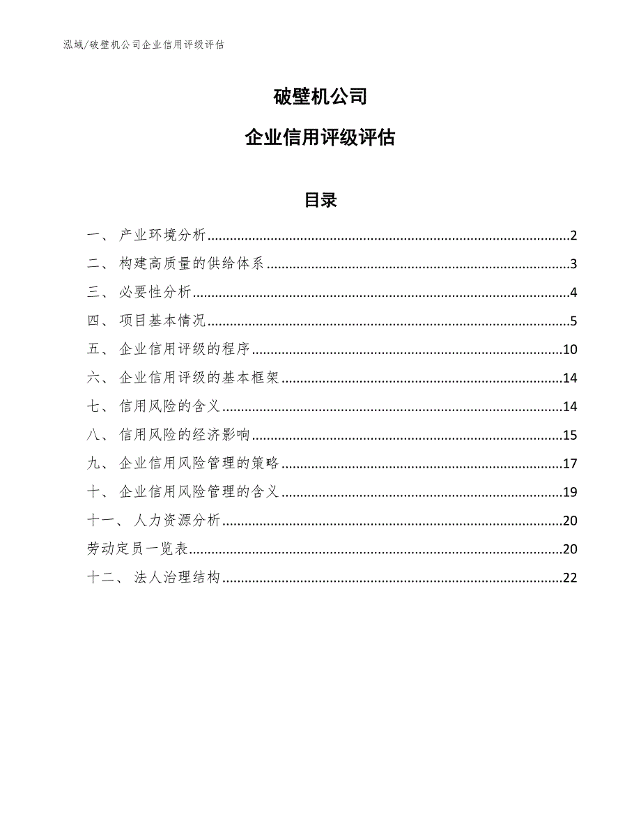 破壁机公司企业信用评级评估_参考_第1页