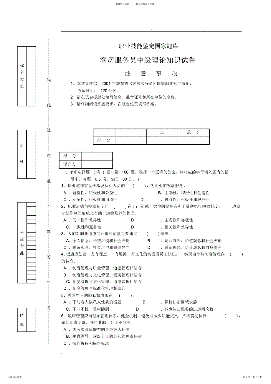 客房服务员中级理论知识试卷2_第1页
