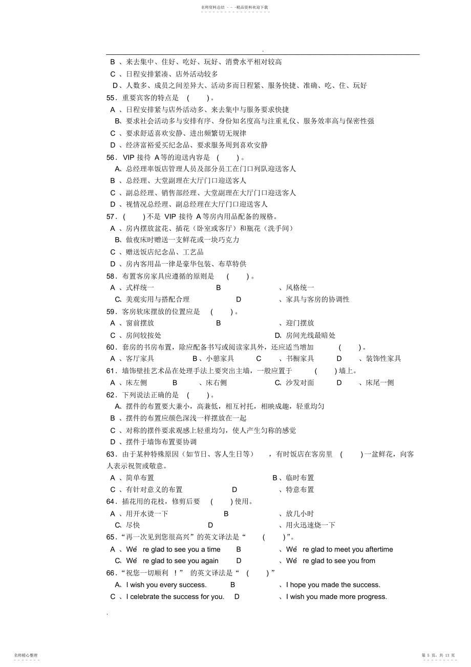 客房服务员中级理论知识试卷2_第5页