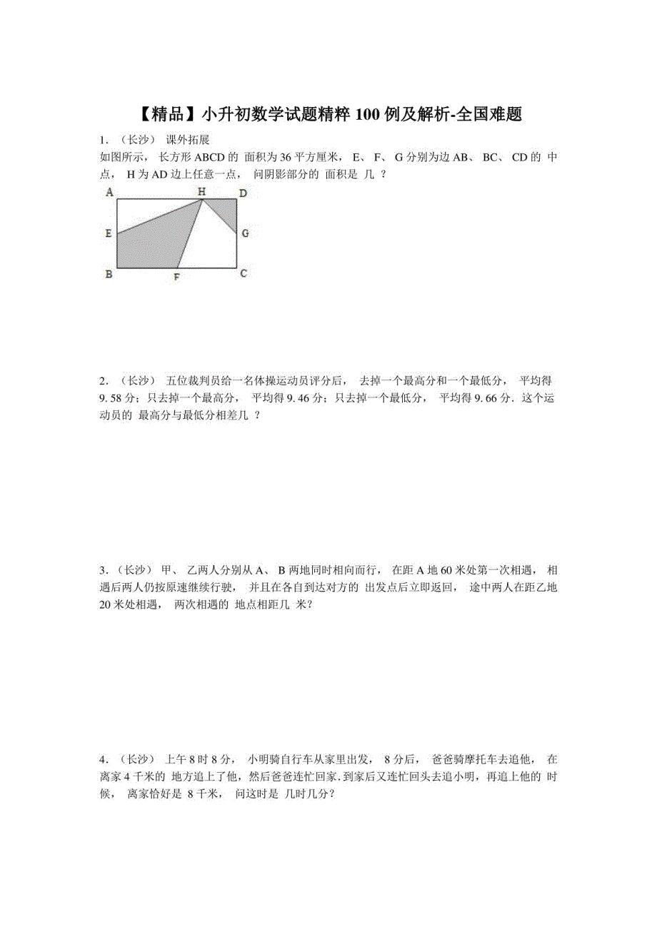 2021年小升初数学全国难题试题精粹100例及解析94页_第1页