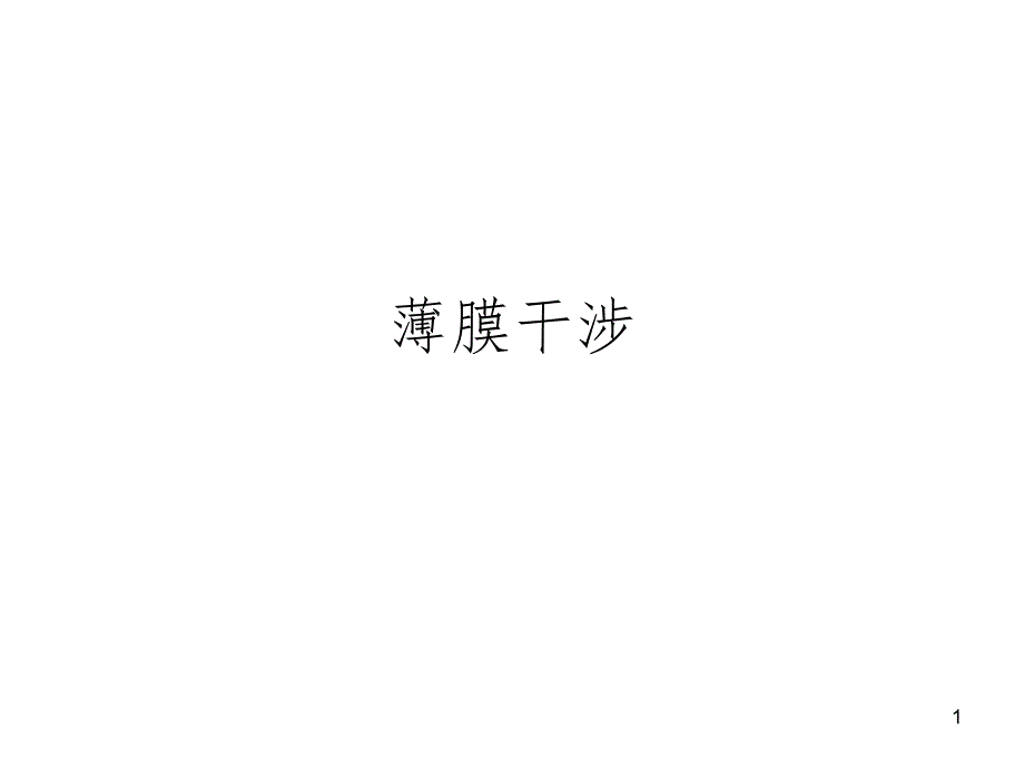 薄膜干涉(课堂PPT)_第1页