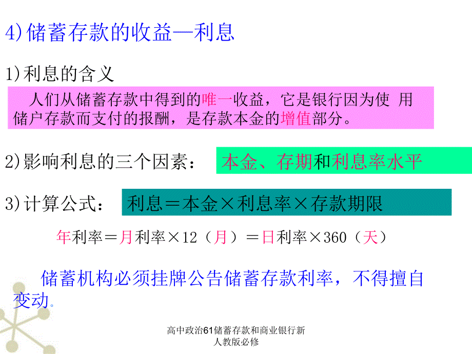 高中政治61储蓄存款和商业银行新人教版必修课件_第4页